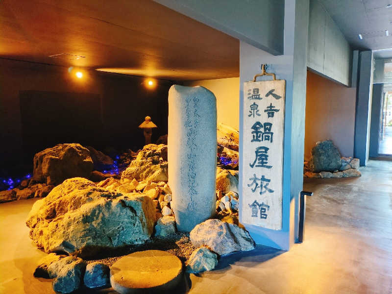 やま@サウナーさんの人吉温泉 鍋屋のサ活写真