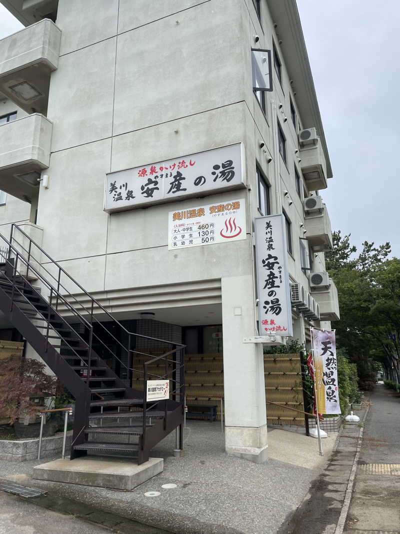 あさんの美川温泉 やすまる(安産)の湯のサ活写真