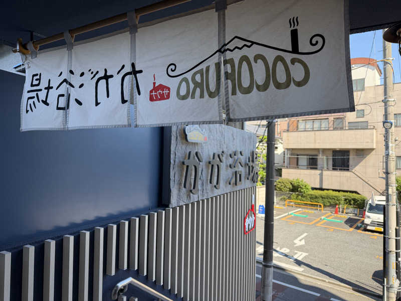 アンテナさんのCOCOFURO かが浴場のサ活写真