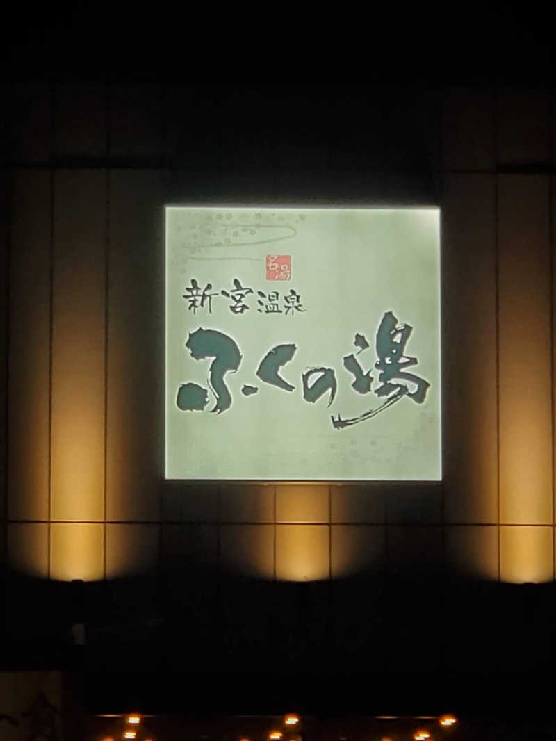 motoshiさんの新宮温泉 ふくの湯のサ活写真
