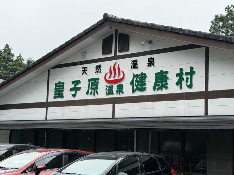 けんぽさんの皇子原温泉のサ活写真