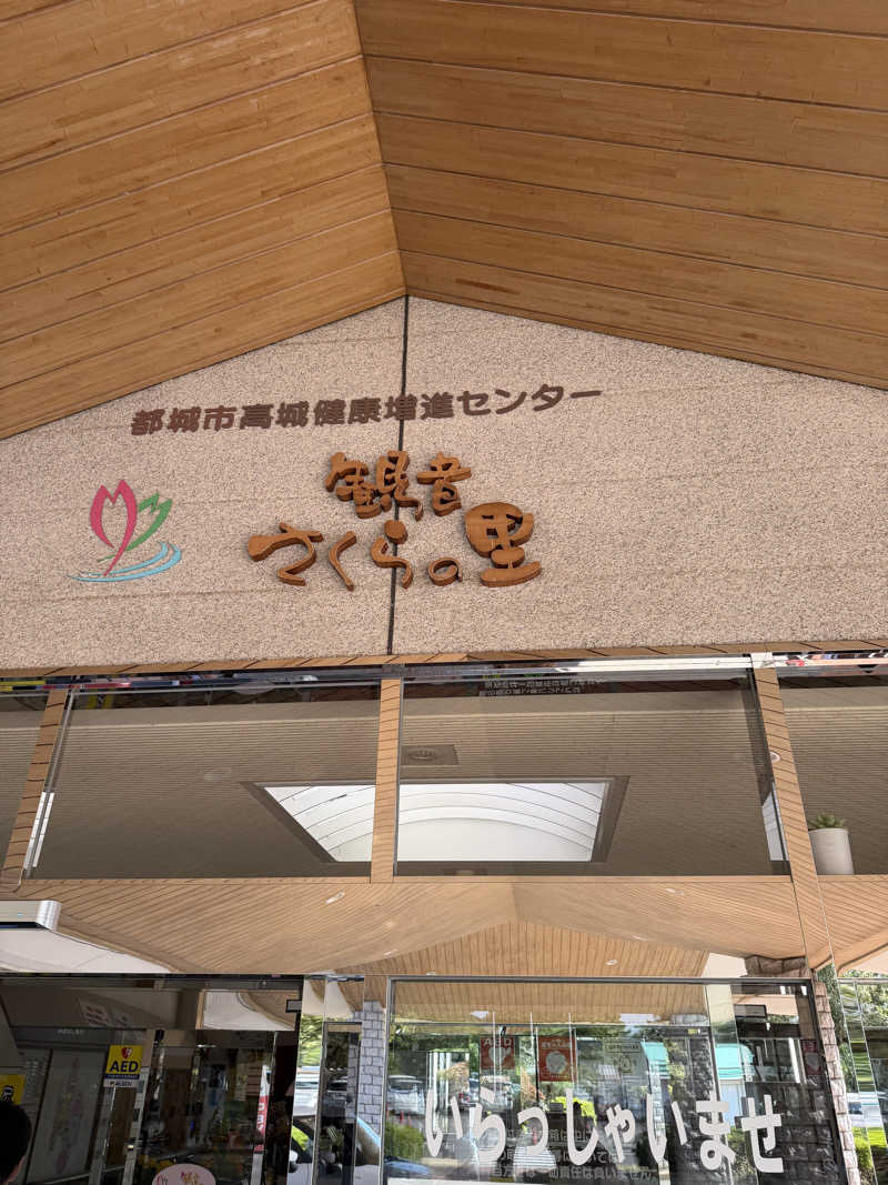 けんぽさんの高城健康増進センター 観音さくらの里のサ活写真