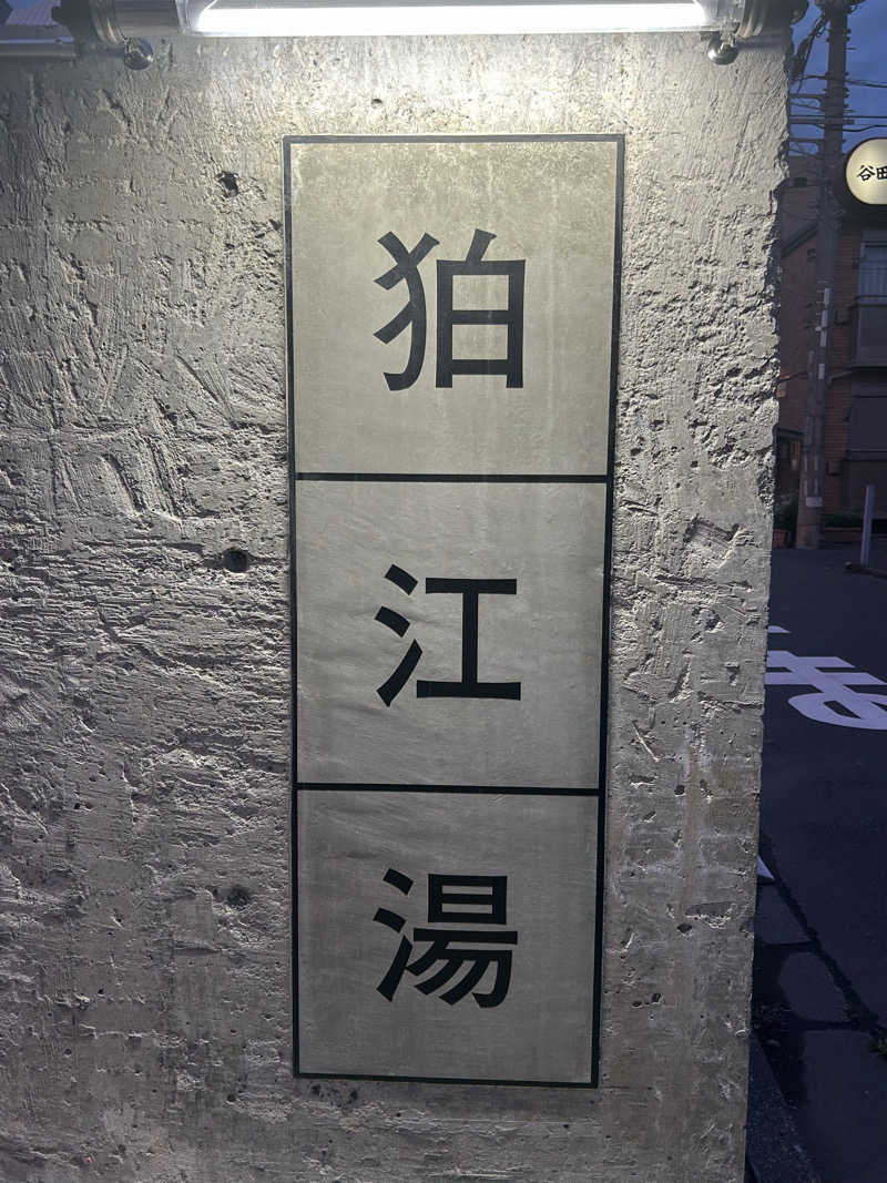 ひげやまさんの狛江湯のサ活写真