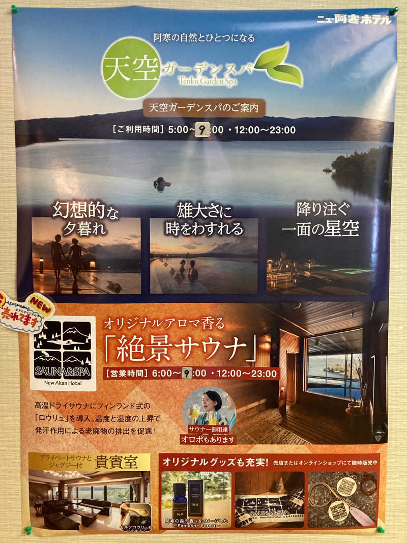 Kさんの【Karakami HOTELS&RESORTS】ニュー阿寒ホテルのサ活写真