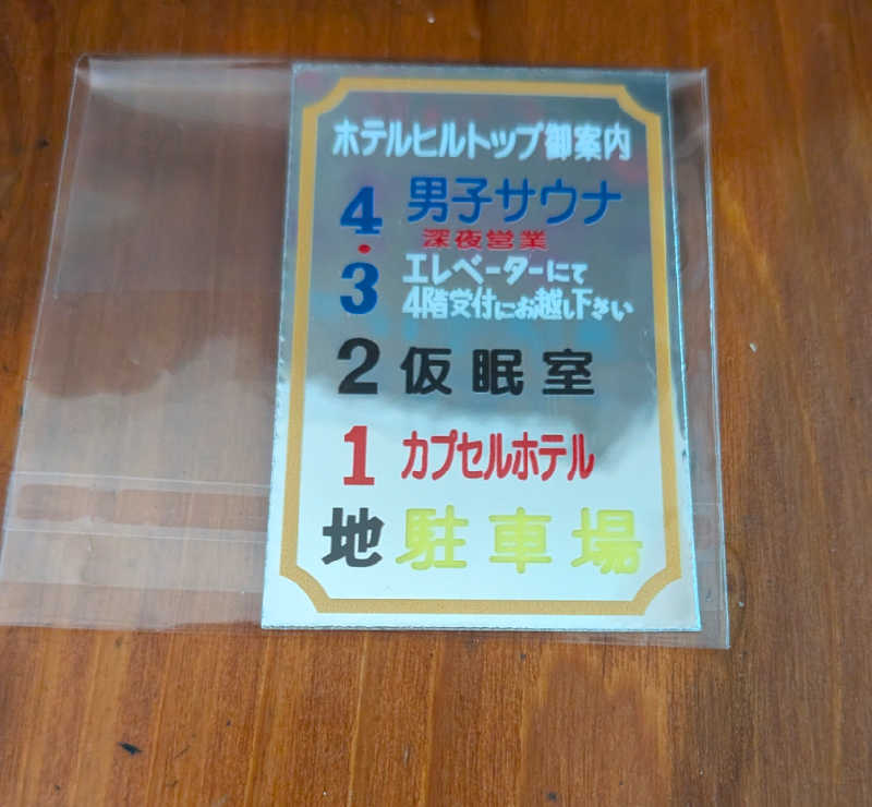 藤沢裕之さんのホテルヒルトップのサ活写真