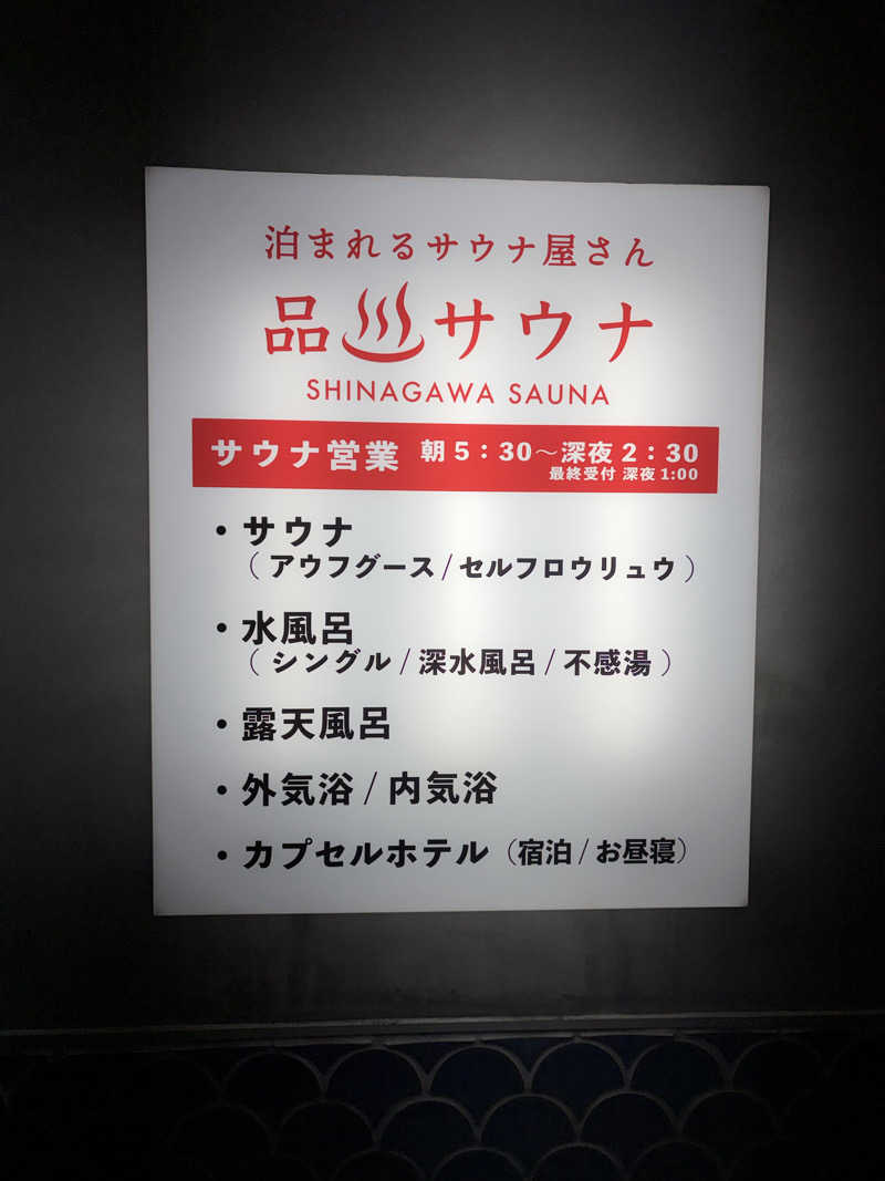 サウナーゴルビィさんの泊まれるサウナ屋さん 品川サウナのサ活写真
