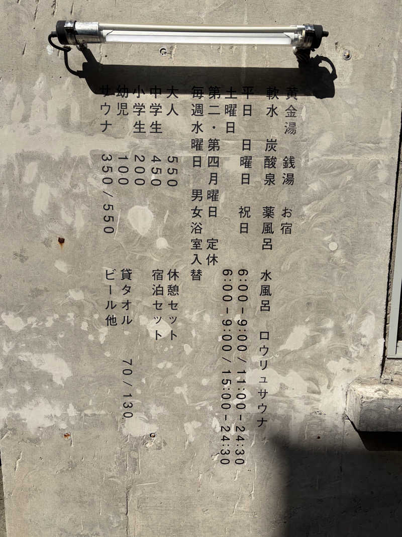 サウナーゴルビィさんの黄金湯のサ活写真