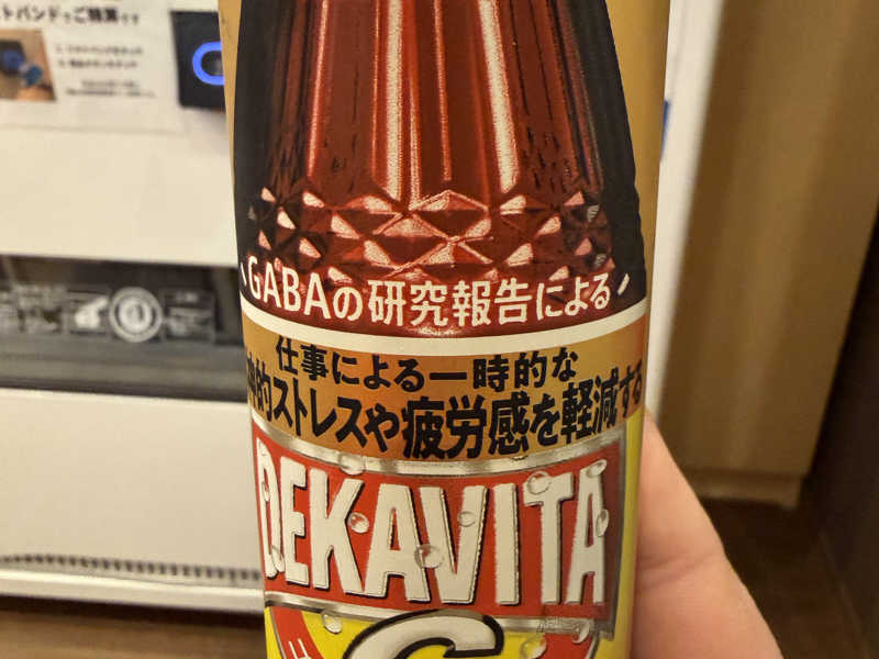 デカビタC