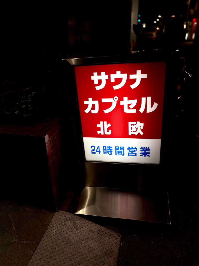 ゆ〜いちさんのサウナ&カプセルホテル 北欧のサ活写真