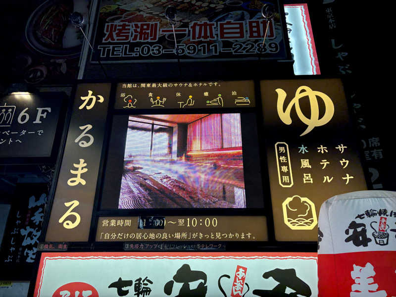 ゆ〜いちさんのサウナ&ホテル かるまる池袋のサ活写真