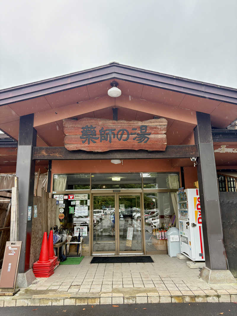 ゆ〜いちさんの湯けむり屋敷 薬師の湯のサ活写真