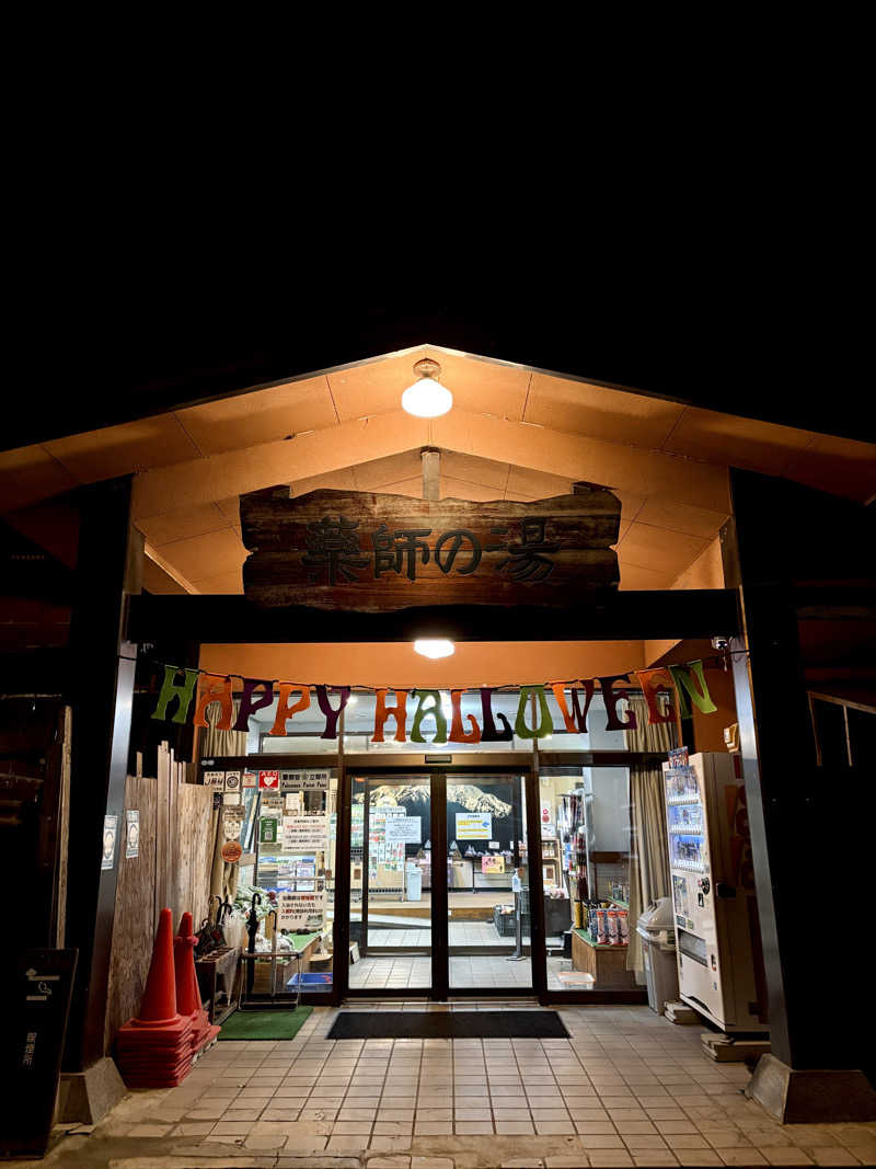 ゆ〜いちさんの湯けむり屋敷 薬師の湯のサ活写真