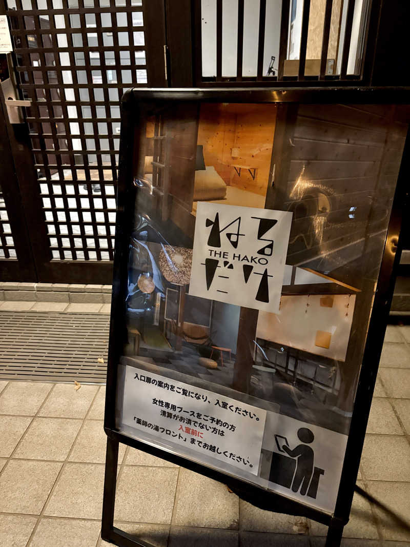 ゆ〜いちさんの湯けむり屋敷 薬師の湯のサ活写真