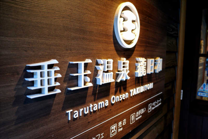 ゆ〜いちさんの垂玉温泉 瀧日和のサ活写真