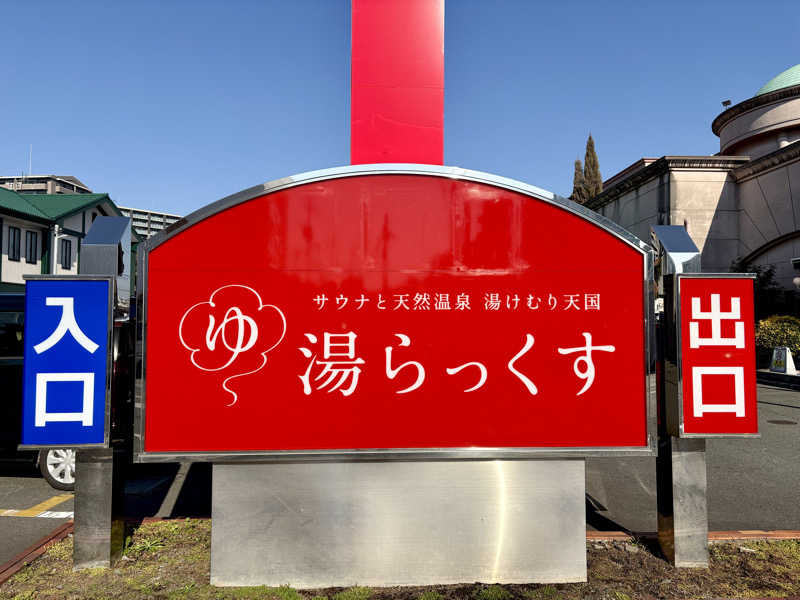 ゆ〜いちさんのサウナと天然温泉 湯らっくすのサ活写真