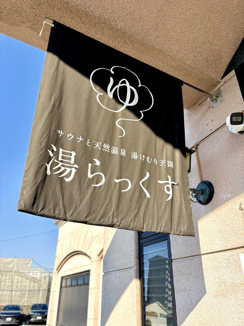 ゆ〜いちさんのサウナと天然温泉 湯らっくすのサ活写真