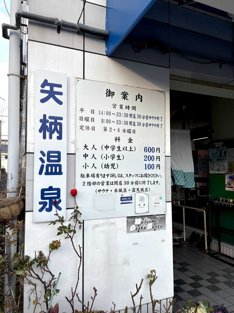 ゆ〜いちさんの矢柄温泉のサ活写真