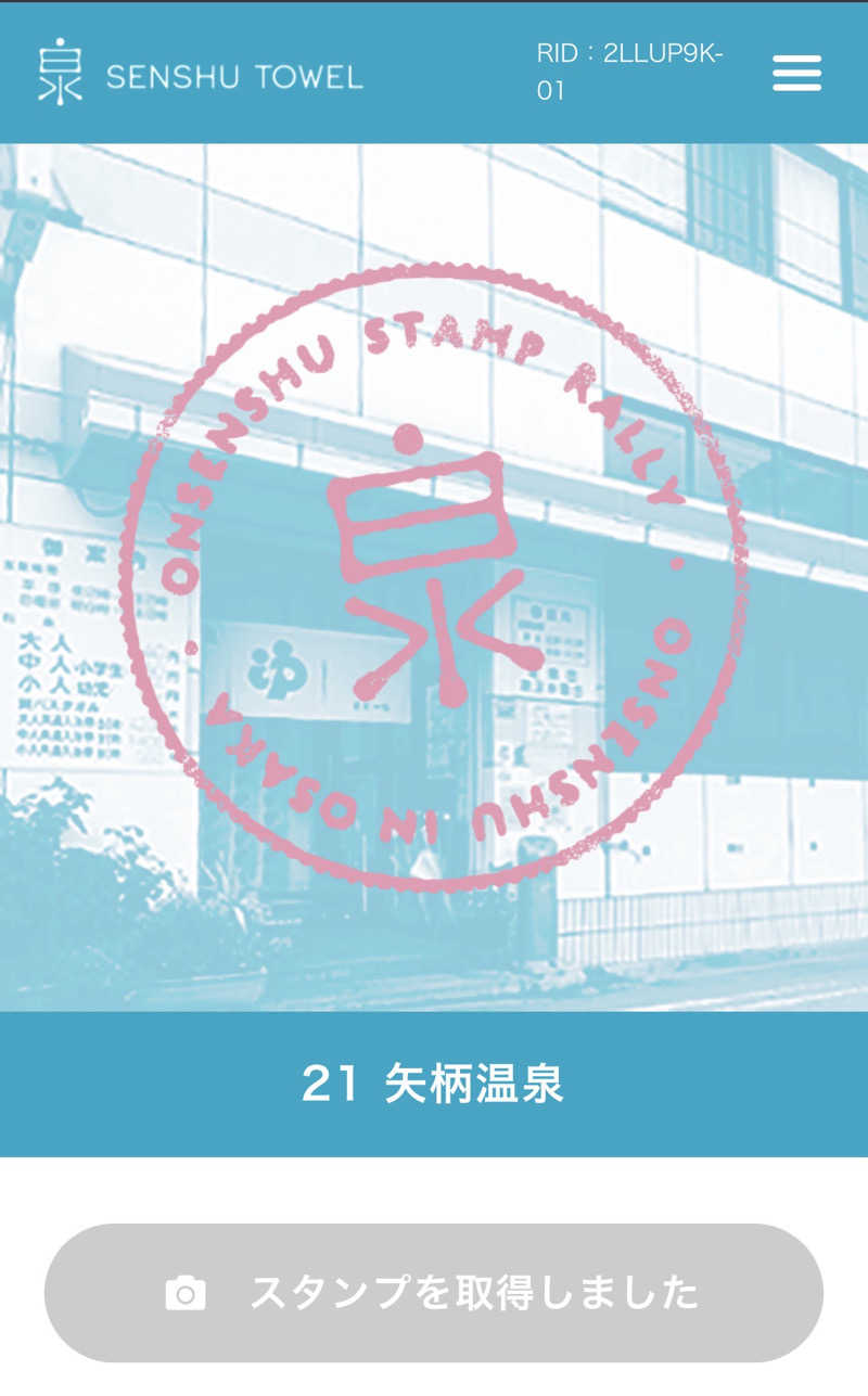 ゆ〜いちさんの矢柄温泉のサ活写真