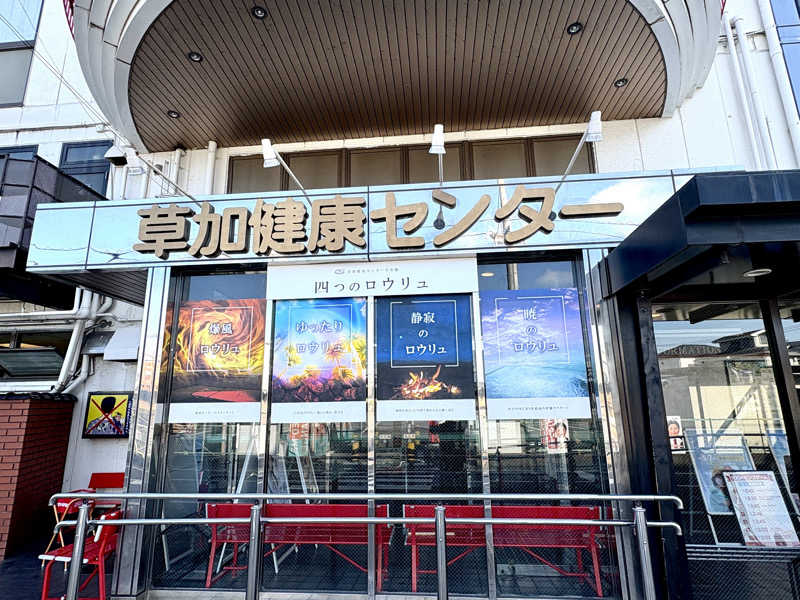 ゆ〜いちさんの湯乃泉 草加健康センターのサ活写真