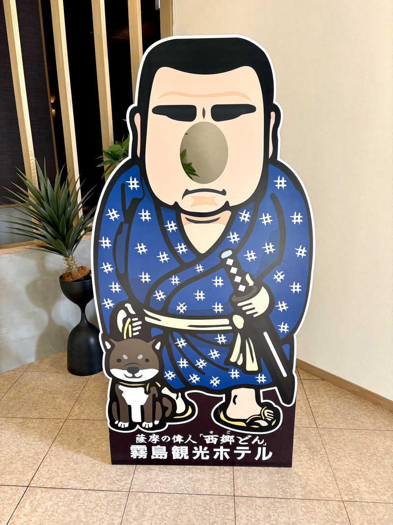 ゆ〜いちさんの霧島観光ホテルのサ活写真