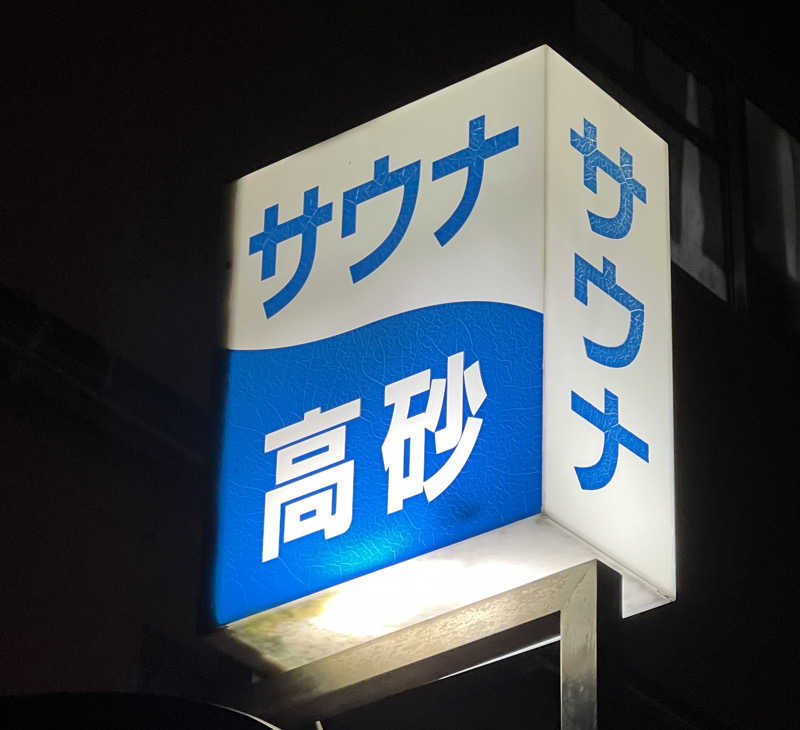 まんじゅうさんの高砂湯のサ活写真