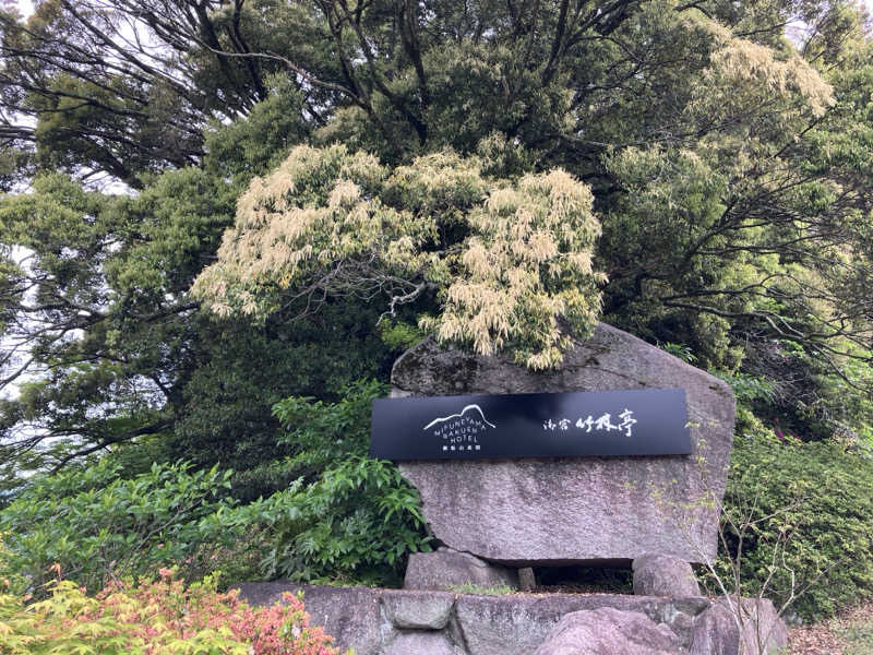 藤田 亮吾さんの御船山楽園ホテル  らかんの湯のサ活写真