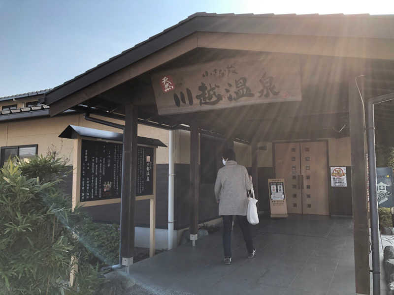 サウナじい@石橋さんの小さな旅  川越温泉のサ活写真