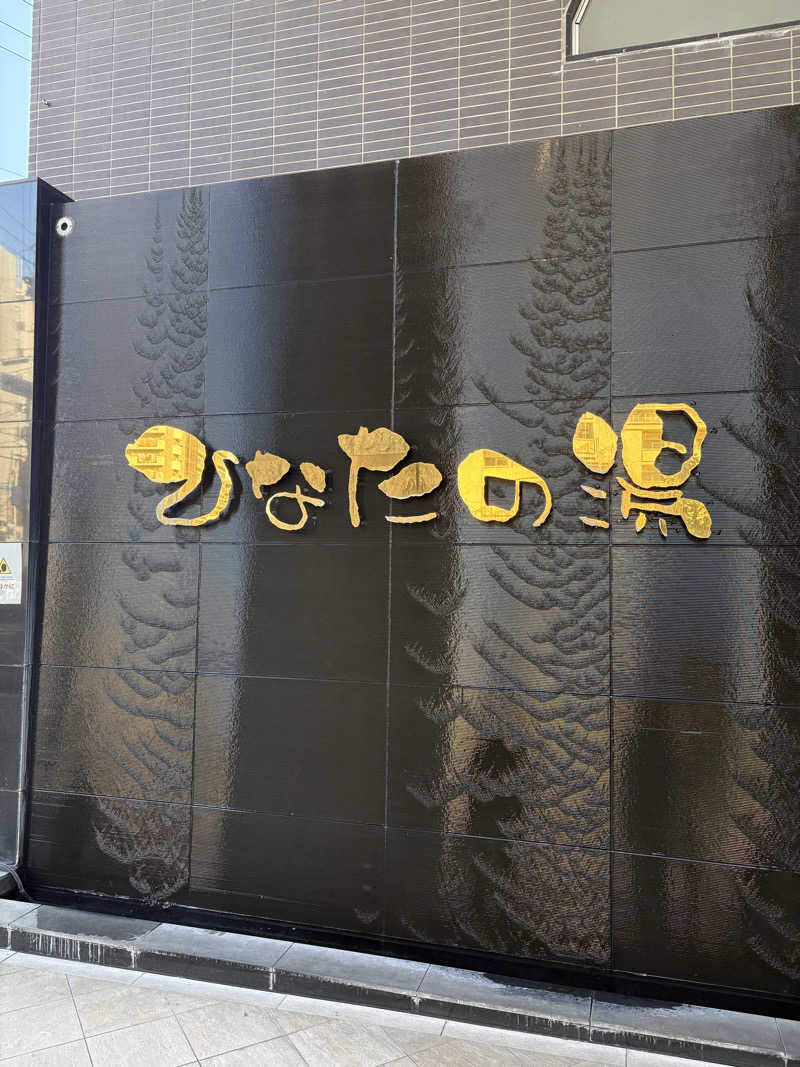 かみけんさんのひなたの湯のサ活写真