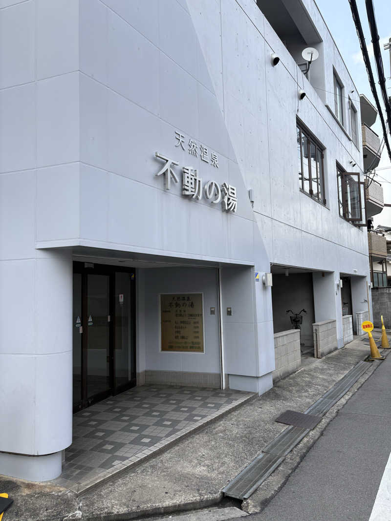かみけんさんの不動の湯のサ活写真