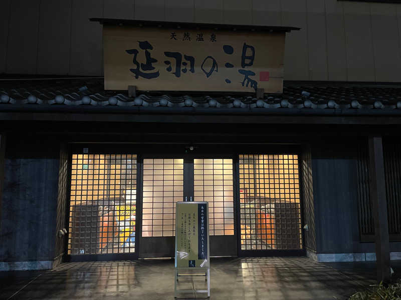 海斗さんの天然温泉 延羽の湯 鶴橋店のサ活写真
