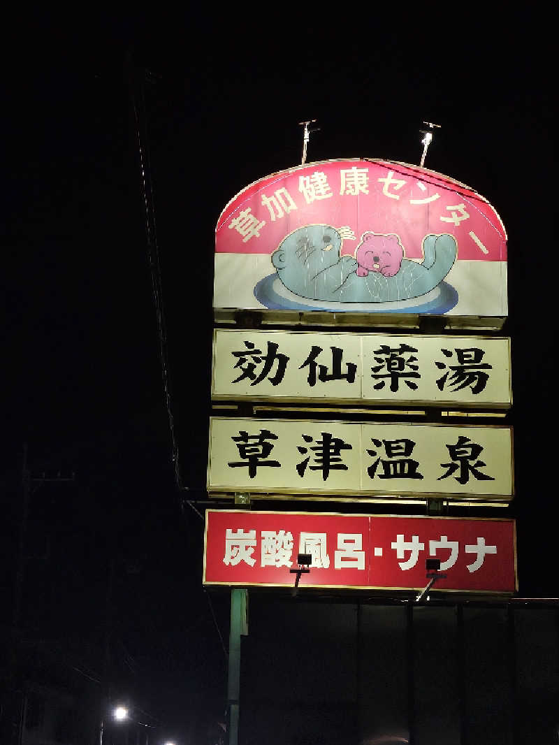 すずさんの湯乃泉 草加健康センターのサ活写真