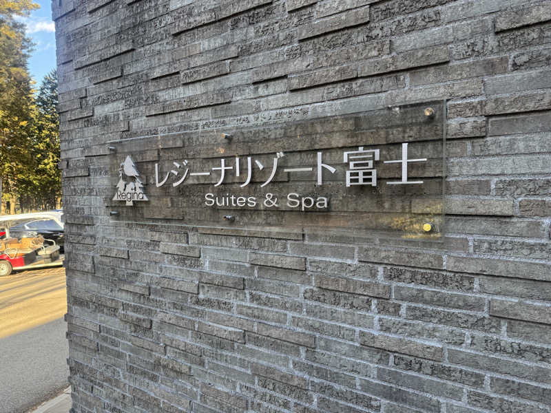 あかさんのフォレストスパ (フジプレミアムリゾート)のサ活写真