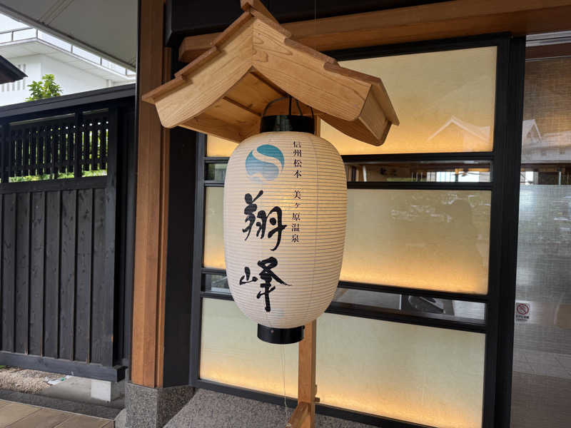 あかさんの美ヶ原温泉 ホテル翔峰のサ活写真