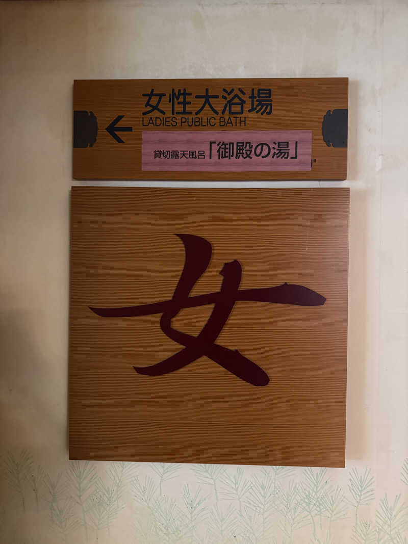 あかさんの美ヶ原温泉 ホテル翔峰のサ活写真