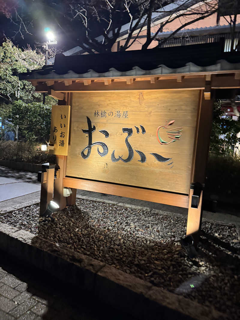 あかさんの林檎の湯屋 おぶ～のサ活写真