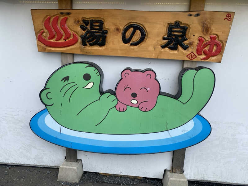 しらたまさんの湯乃泉 東名厚木健康センターのサ活写真