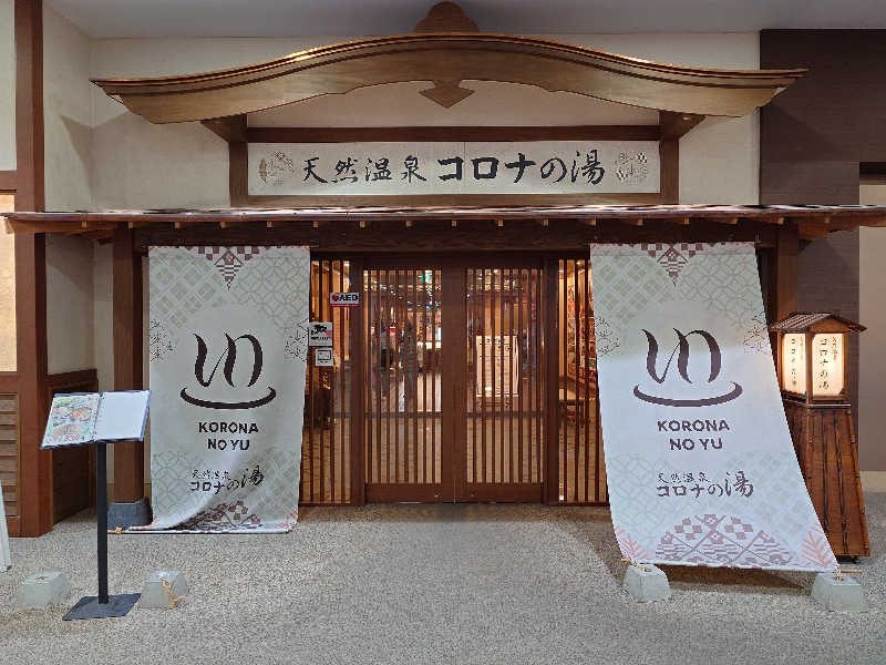 MIZさんの天然温泉コロナの湯 福山店のサ活写真