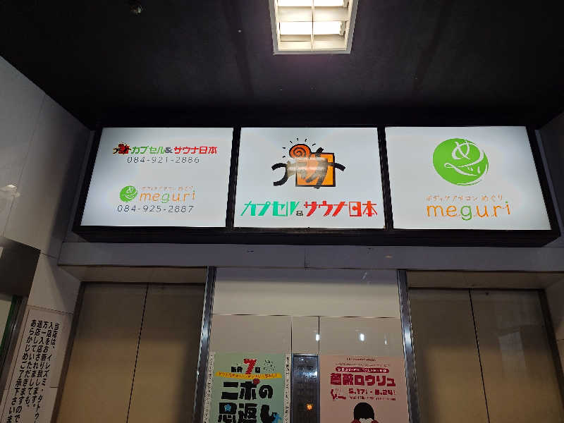 MIZさんのカプセル&サウナ日本のサ活写真