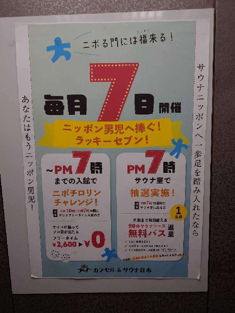 MIZさんのカプセル&サウナ日本のサ活写真