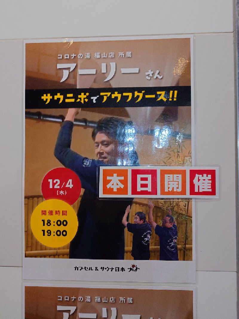 MIZさんのカプセル&サウナ日本のサ活写真