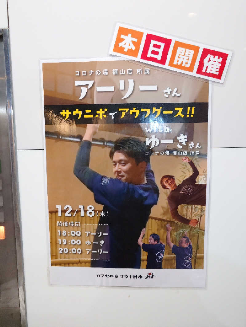 MIZさんのカプセル&サウナ日本のサ活写真