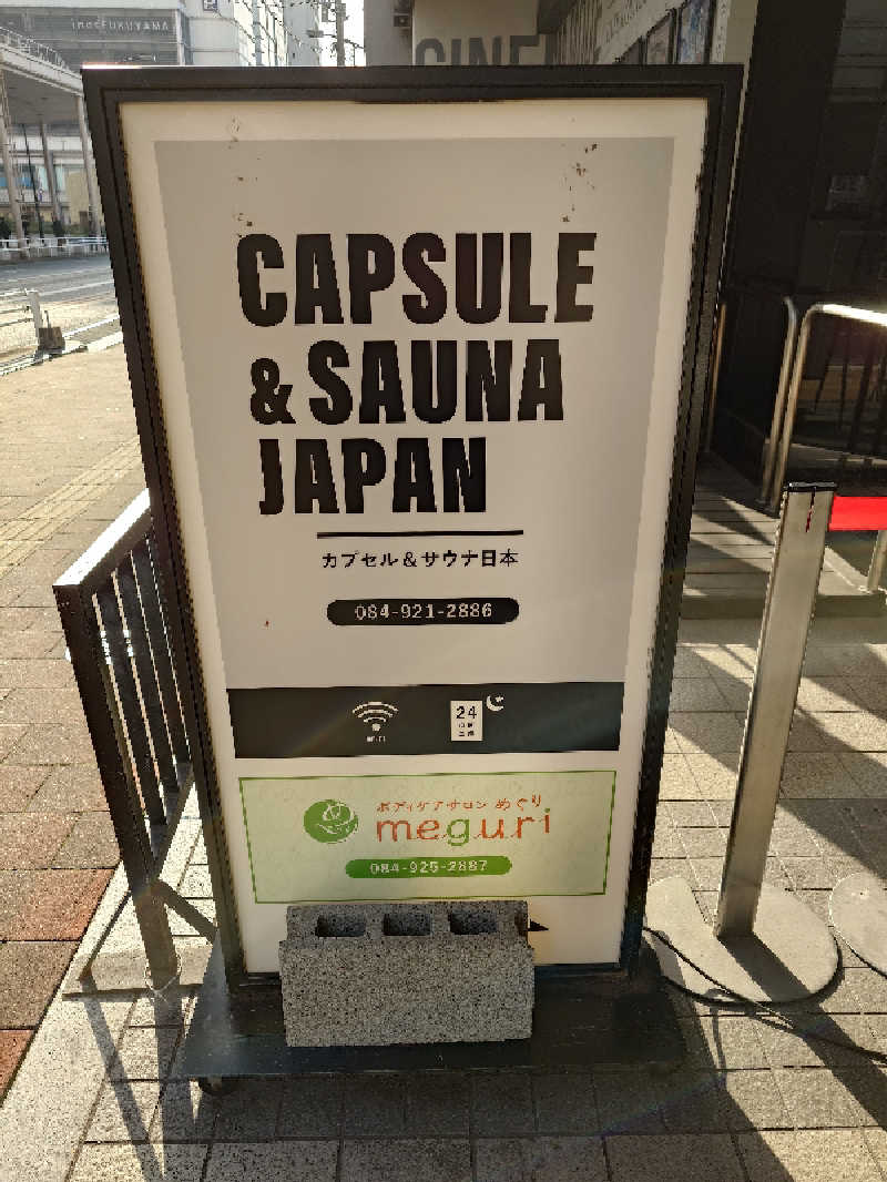 MIZさんのカプセル&サウナ日本のサ活写真
