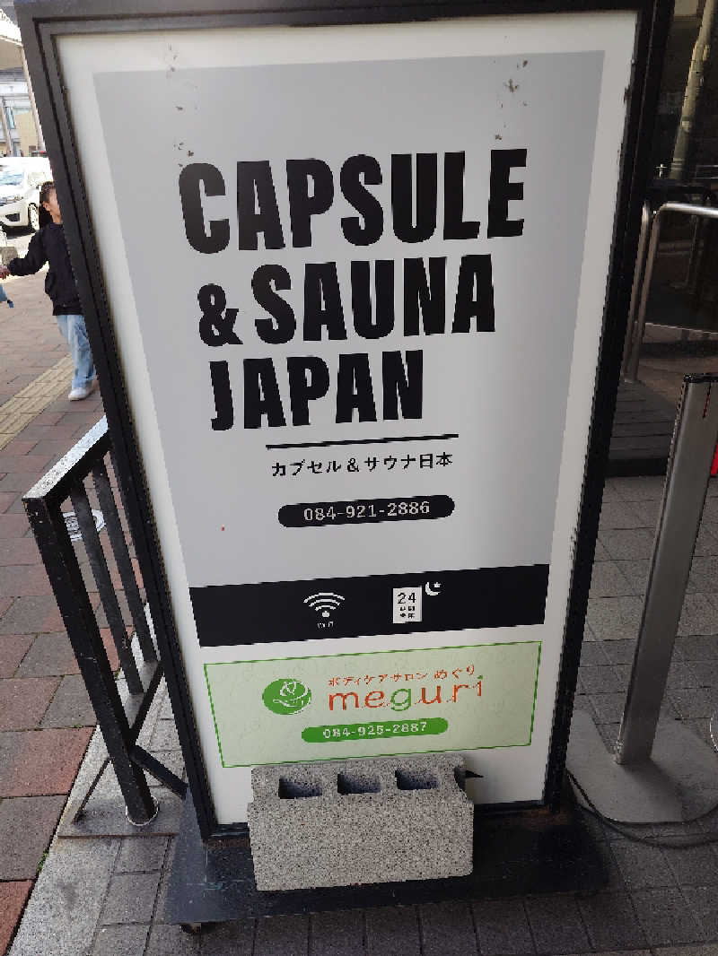 MIZさんのカプセル&サウナ日本のサ活写真