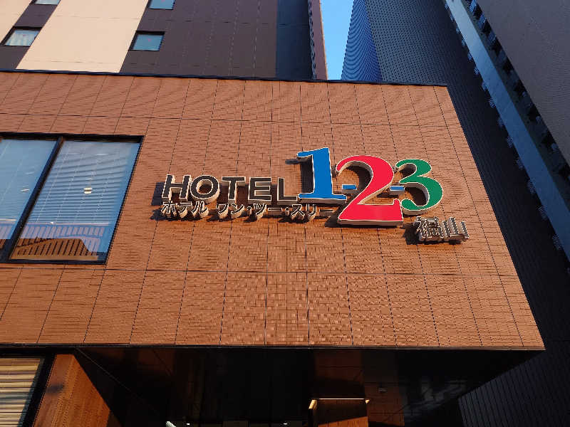 MIZさんのホテル1-2-3福山のサ活写真