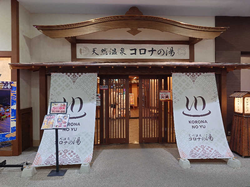 MIZさんの天然温泉コロナの湯 福山店のサ活写真