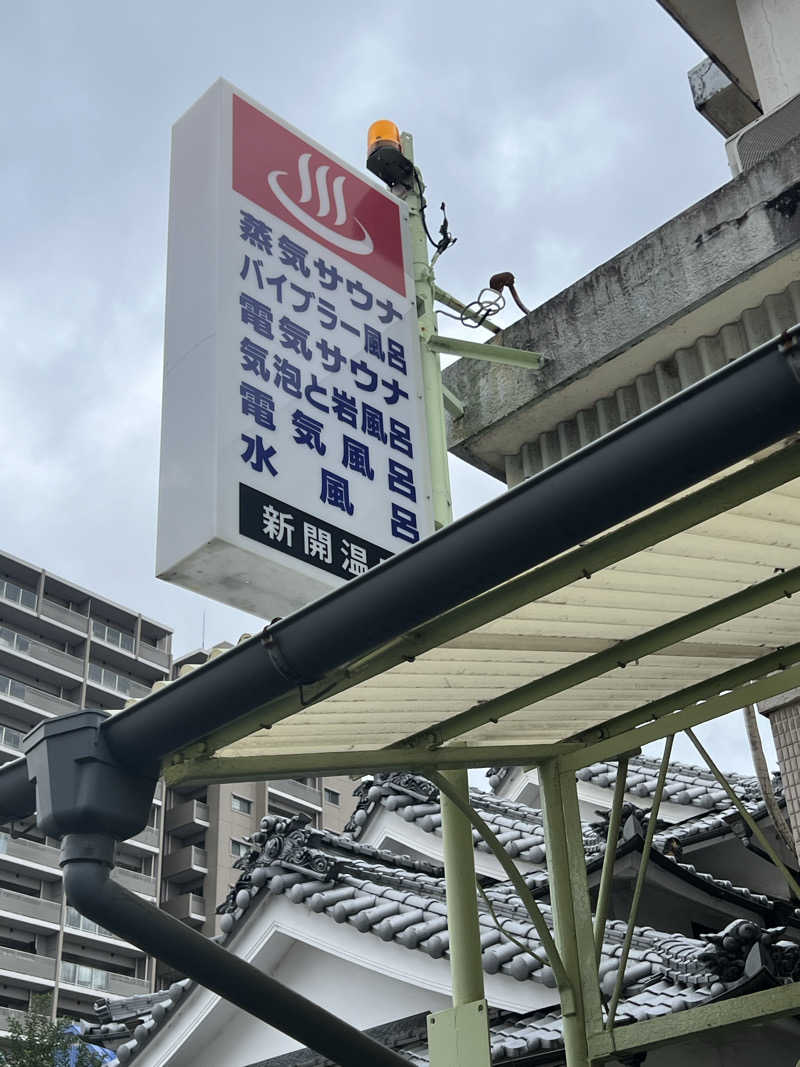 ケイニャンさんの新開温泉のサ活写真