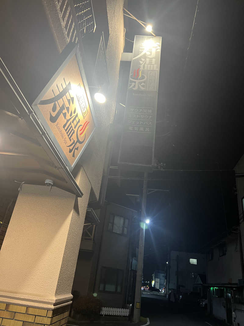 ケイニャンさんの寿温泉のサ活写真