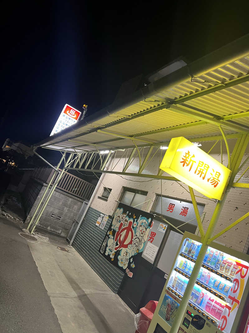 ケイニャンさんの新開温泉のサ活写真