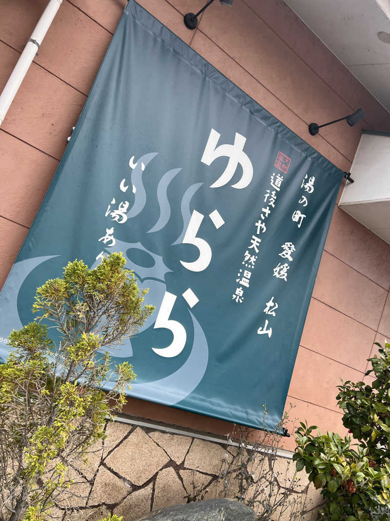 ケイニャンさんの道後さや天然温泉ゆららのサ活写真