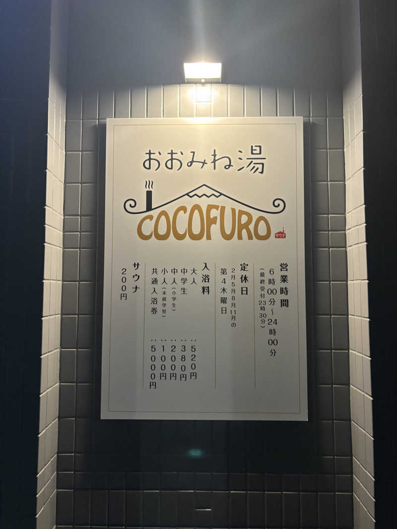 SaaさんのCOCOFURO おおみね湯のサ活写真